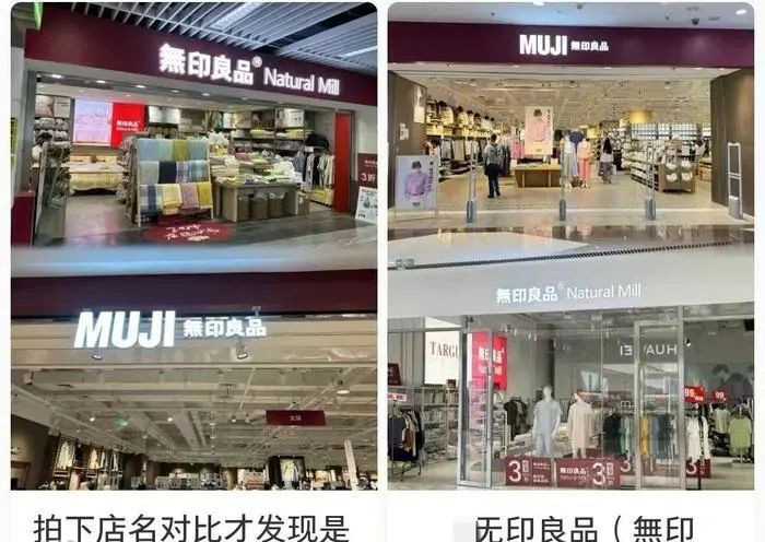 冲上热搜！MUJI无印良品称与無印良品无关联 网友：太让人蒙圈了