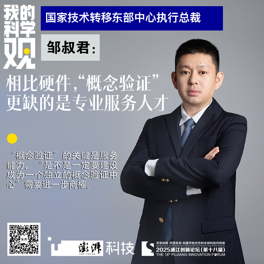 我的科学观｜邹叔君：相比硬件，“概念验证”更缺的是技术经理人和项目经理人